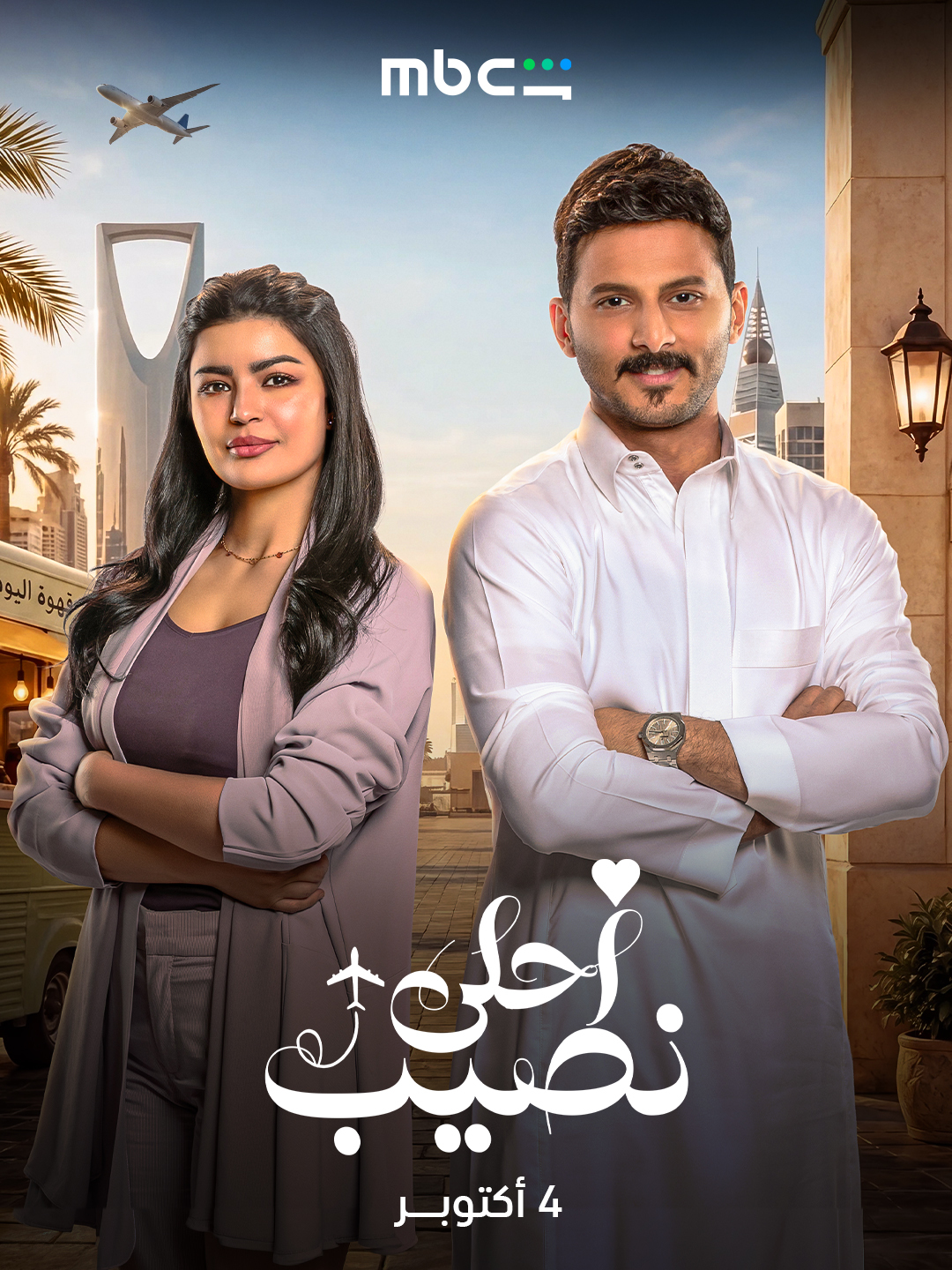 مسلسل احلى نصيب الحلقة 14 الرابعة عشر