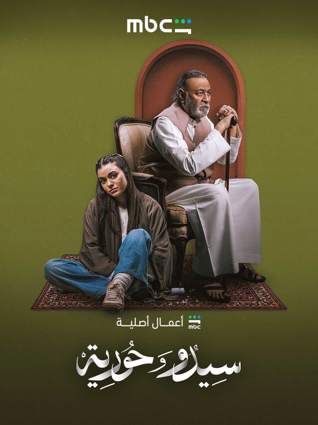 مسلسل سيدو وحورية الحلقة 4 الرابعة