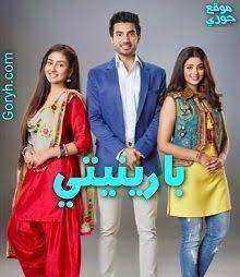 مسلسل بارينيتي الحلقة 354 مدبلجة