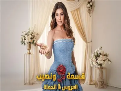 برنامج قسمة ونصيب العروس والحماة الحلقة 79