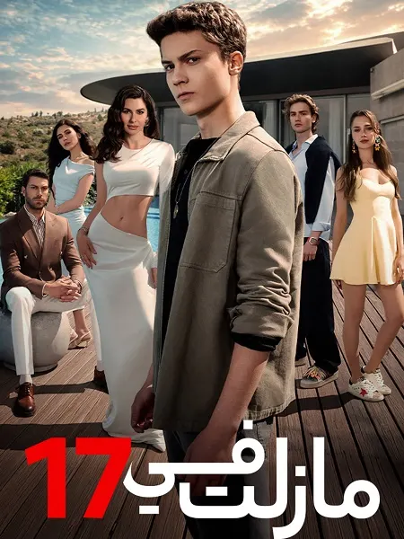 مسلسل مازلت في 17 الموسم الاول الحلقة 100 مدبلجة