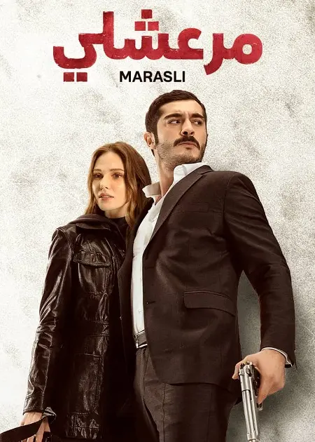مسلسل مرعشلي الموسم الاول الحلقة 44 مدبلجة