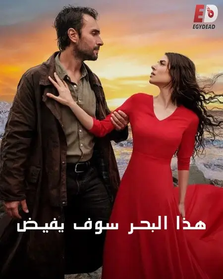 مسلسل هذا البحر سوف يفيض الموسم الاول الحلقة 24 مدبلجة