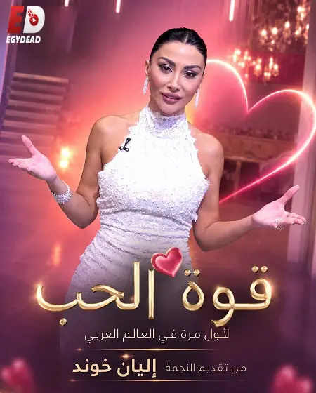 برنامج قوة الحب الموسم الاول الحلقة 16