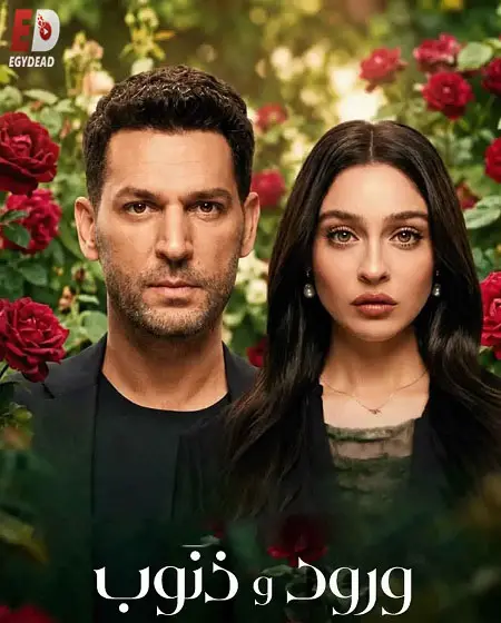 مسلسل ورود وذنوب الموسم الثاني الحلقة 15 مدبلجة