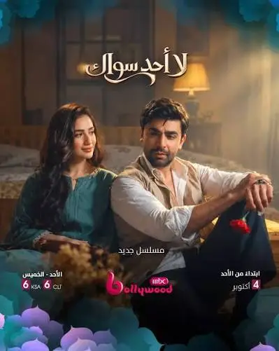 مسلسل لا احد سواك الموسم الاول الحلقة 10 مدبلجة