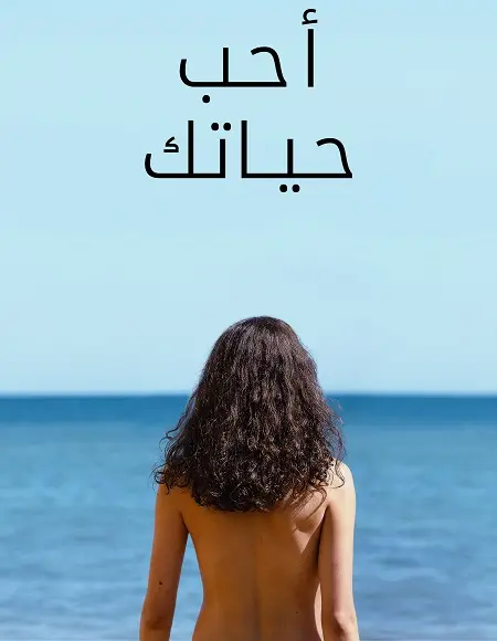 فيلم حب حياتك 2026 مدبلج